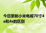 今日更新小米电视70寸4a和4s的区别