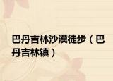 巴丹吉林沙漠徒步（巴丹吉林镇）