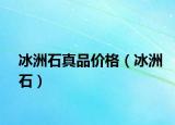 冰洲石真品价格（冰洲石）