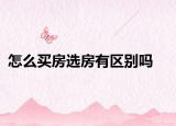 怎么买房选房有区别吗