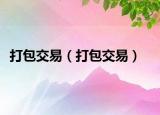 打包交易（打包交易）