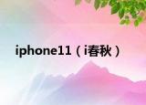 iphone11（i春秋）