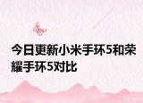今日更新小米手环5和荣耀手环5对比