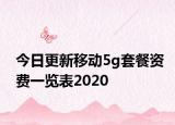 今日更新移动5g套餐资费一览表2020