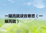 一蹴而就读音意思（一蹴而就）
