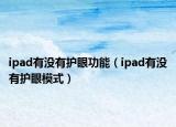 ipad有没有护眼功能（ipad有没有护眼模式）