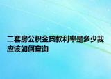 二套房公积金贷款利率是多少我应该如何查询