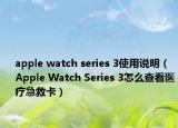 apple watch series 3使用说明（Apple Watch Series 3怎么查看医疗急救卡）