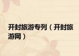 开封旅游专列（开封旅游网）