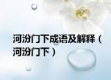 河汾门下成语及解释（河汾门下）