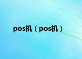 pos机（pos机）