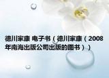 德川家康 电子书（德川家康（2008年南海出版公司出版的图书））