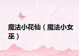 魔法小花仙（魔法小女巫）