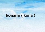 konami（kona）