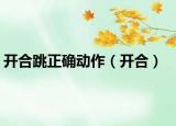 开合跳正确动作（开合）