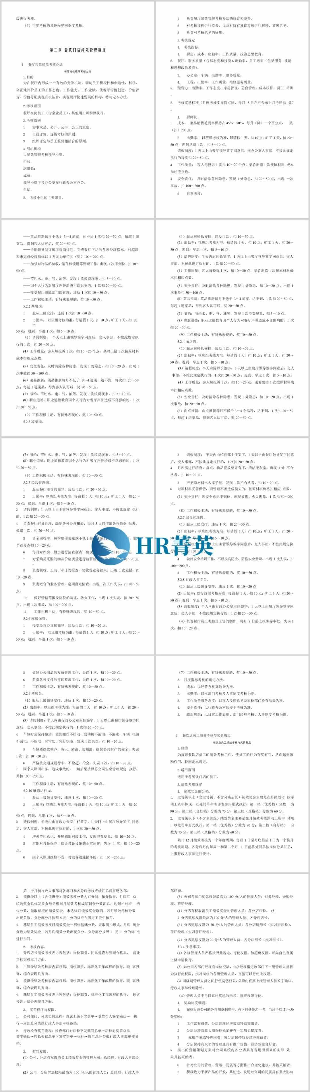 餐饮服务业绩效管理（流程·指标·制度·表格）