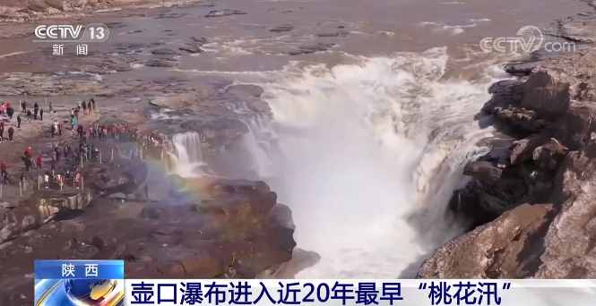 水雾腾空晴空洒雨 壶口瀑布进入近20年最早“桃花汛”