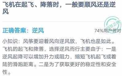 飞机起飞降落时要顺风还是逆风 蚂蚁庄园2020年8月16日答案