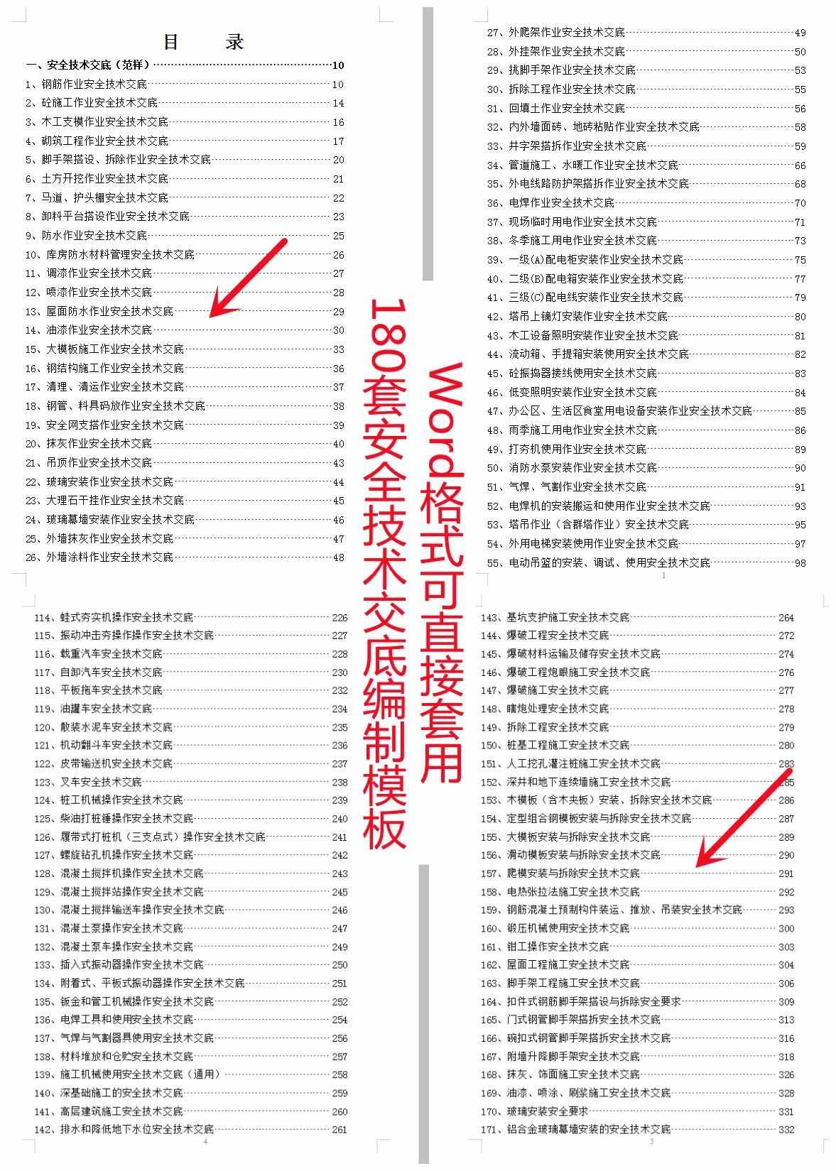 安全技术交底怎么写？180个编制模板来帮你，Word格式可直接套用