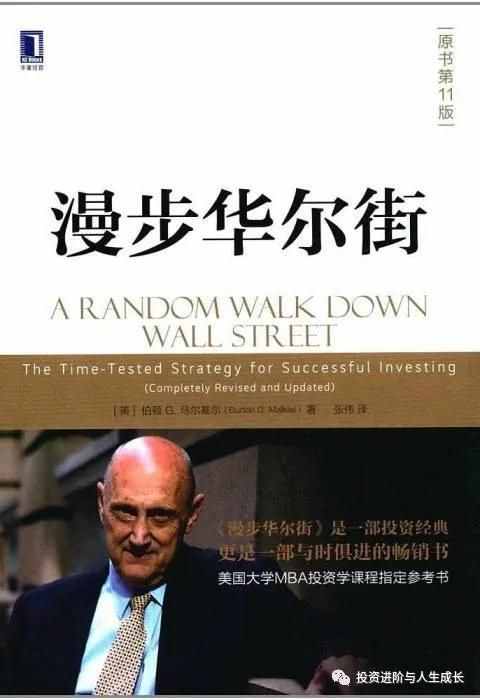 《漫步华尔街》中的“坚实基础”与“空中楼阁”