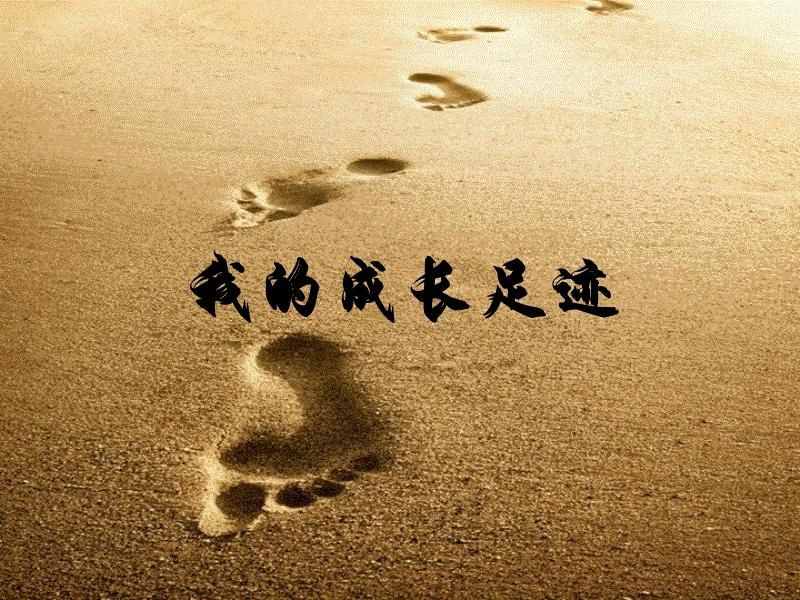 成长的脚印：人生之路漫长，要执著地走下去，越早知道对自己越好