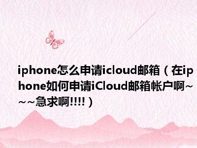 iphone怎么申请icloud邮箱在iphone如何申请icloud邮箱帐户啊急求啊
