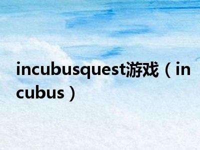incubusquest游戏incubus