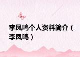 李凤鸣个人资料简介（李凤鸣）