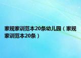 家规家训范本20条幼儿园（家规家训范本20条）