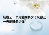 玩客云一个月能赚多少（玩客云一天能赚多少钱）