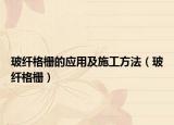 玻纤格栅的应用及施工方法（玻纤格栅）