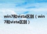 win7和vista区别（win7和vista区别）