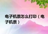 电子机票怎么打印（电子机票）