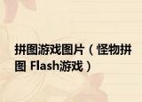 拼图游戏图片（怪物拼图 Flash游戏）