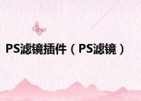 PS滤镜插件（PS滤镜）