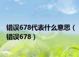 错误678代表什么意思（错误678）