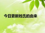 今日更新姓氏的由来