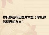 摩托罗拉标志图片大全（摩托罗拉标志的含义）