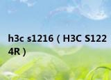 h3c s1216（H3C S1224R）