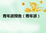 青年派预告（青年派）