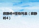 寂静岭4怪物列表（寂静岭4）