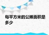 每平方米的公摊面积是多少