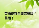 苗雨视频全集完整版（苗雨）