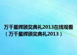 万千星辉颁奖典礼2013在线观看（万千星辉颁奖典礼2013）