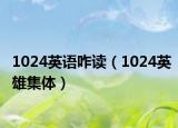 1024英语咋读（1024英雄集体）