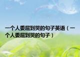 一个人委屈到哭的句子英语（一个人委屈到哭的句子）