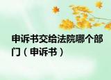 申诉书交给法院哪个部门（申诉书）