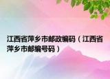 江西省萍乡市邮政编码（江西省萍乡市邮编号码）