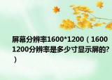 屏幕分辨率1600*1200（1600 1200分辨率是多少寸显示屏的?）