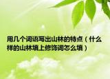 用几个词语写出山林的特点（什么样的山林填上修饰词怎么填）